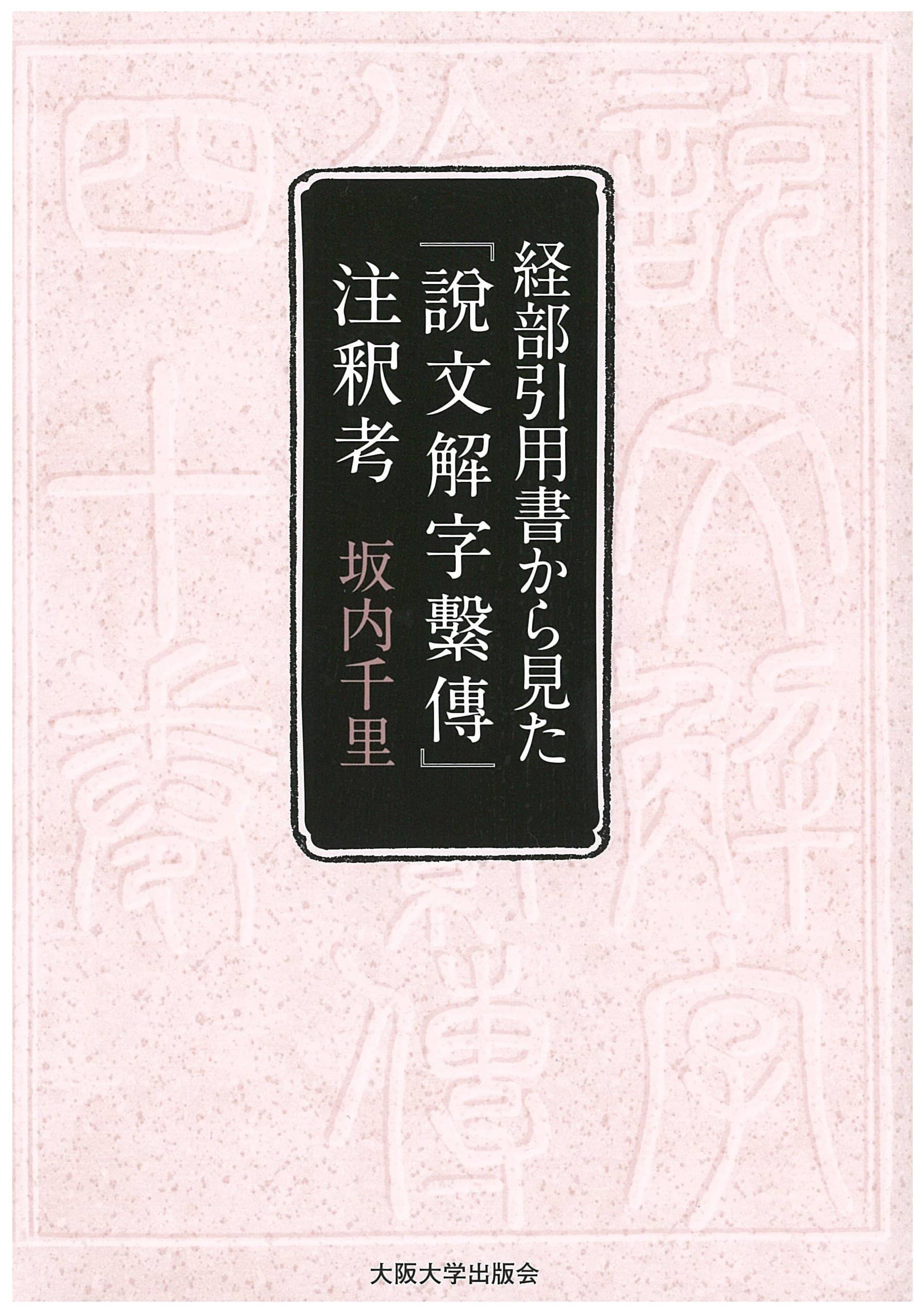 経部引用書から見た『説文解字繋傳』注釈考