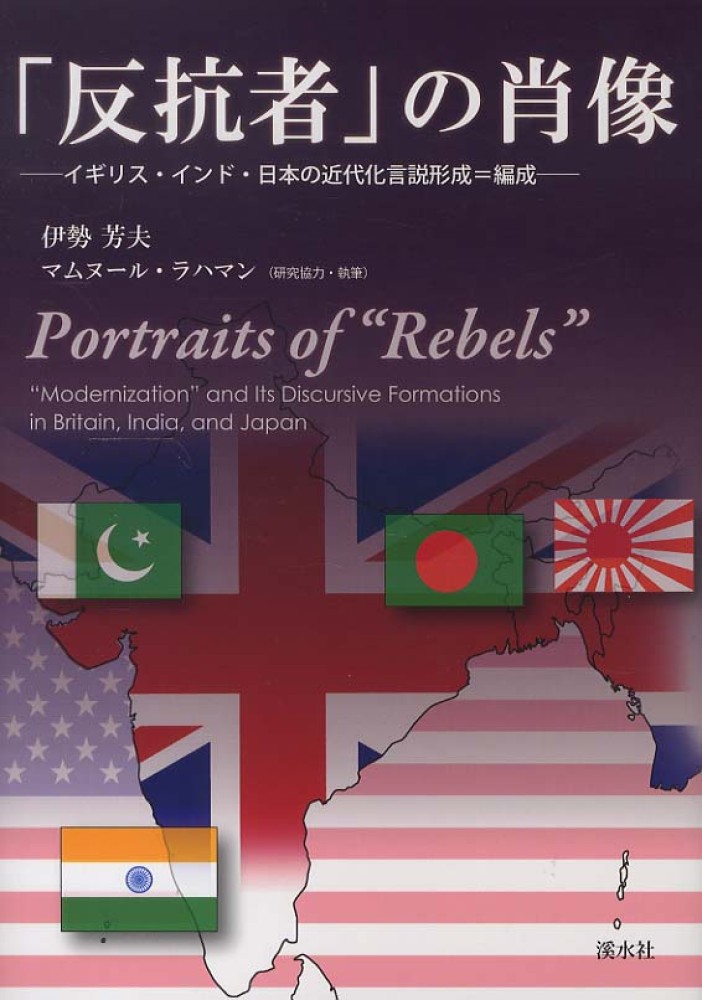 「反抗者」の肖像 – イギリス、インド、日本の近代化言説形成＝編成