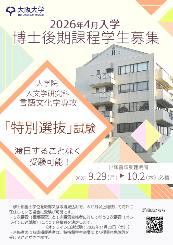 大阪大学大学院 人文学研究科 言語文化学専攻